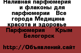 Наливная парфюмерия RENI и флаконы для парфюмерии - Все города Медицина, красота и здоровье » Парфюмерия   . Крым,Белогорск